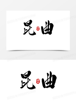 昆曲毛笔字艺术字