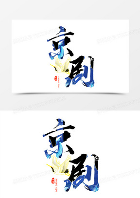 国潮京剧黑色艺术字设计