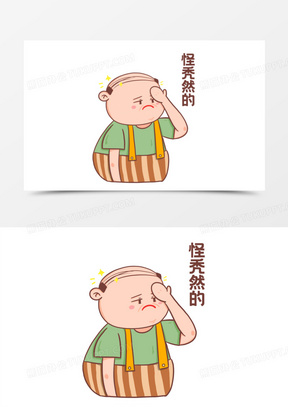 卡通简约怪秃然的表情包素材