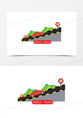 手绘卡通科目二驾考坡道定点素材