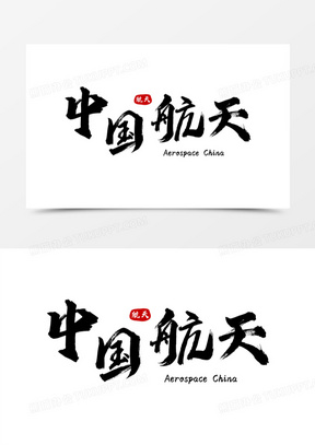 中国航天免抠艺术字