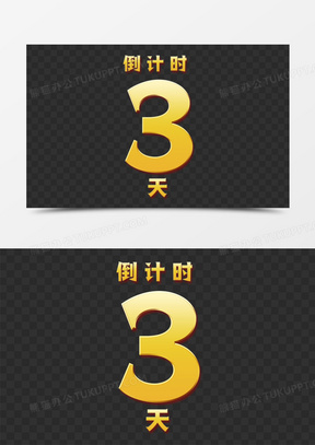 3天倒计时金色艺术字