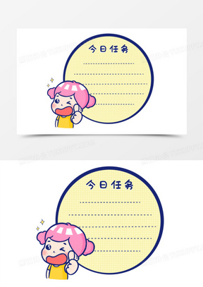 手绘卡通今日任务免抠便签素材