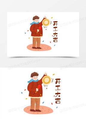 手绘卡通人物敲锣开工插画免抠元素