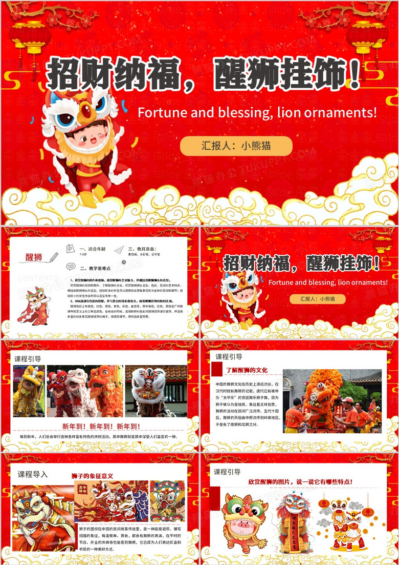 红色中国风招财纳福醒狮挂饰PPT模板