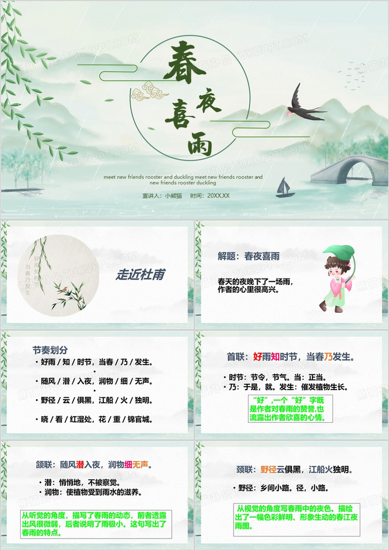 绿色中国风春夜喜雨PPT模板