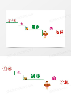 读书是进步的阶梯