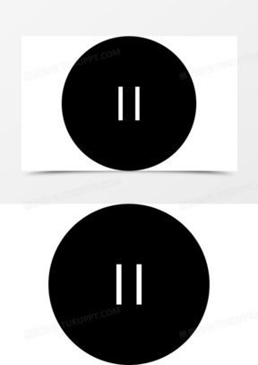暂停按钮符号图片高清