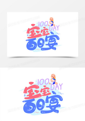 宝宝艺术字图片素材