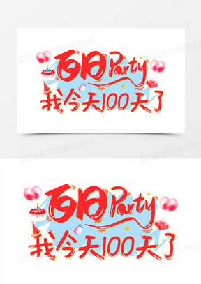 天艺术字图片素材