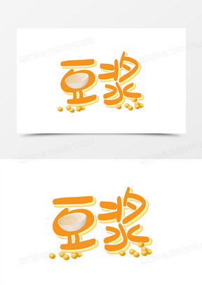 豆浆手绘卡通艺术字