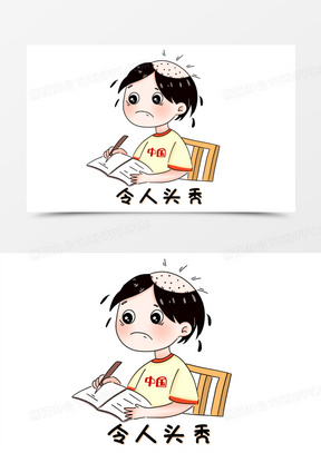 卡通手绘学习令人头秃元素