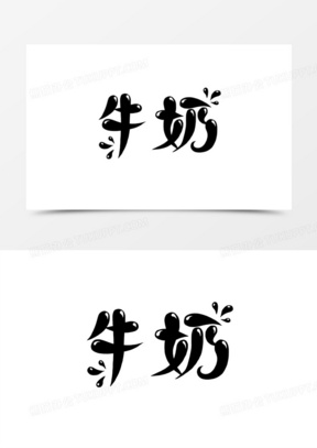 卡通黑白手绘创意字牛奶艺术字30心理健康创意创新艺术字设计450红色