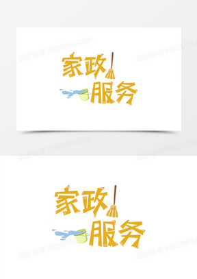家政服务艺术字