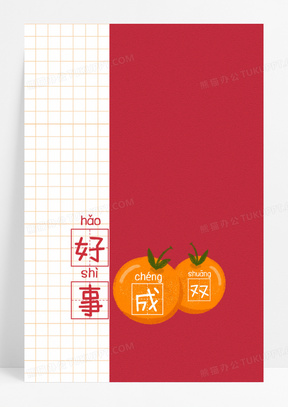 简约好事成双背景