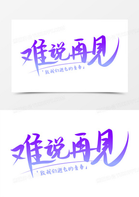 创意难说再见免抠矢量艺术字