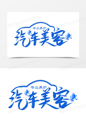 创意汽车美容免抠矢量艺术字