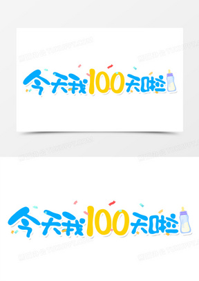 今天我100天啦可爱卡通合成艺术字