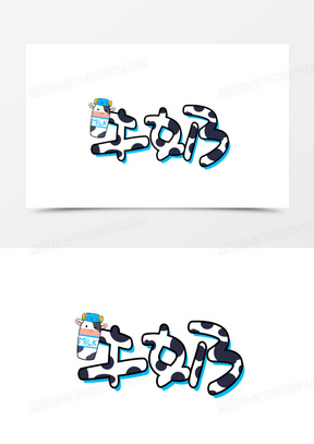 牛奶卡通手绘艺术字