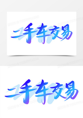 创意二手车交易免抠矢量艺术字