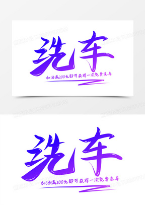 创意炫彩洗车免抠矢量主题艺术字