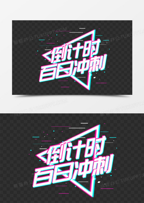 倒计时百日冲刺艺术字