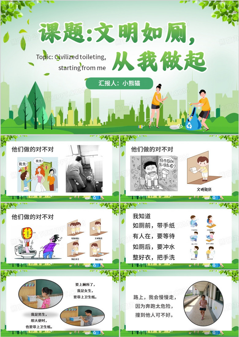 绿色清新风文明如厕从我做起PPT模板