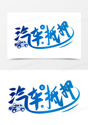汽车抵押免抠矢量艺术字