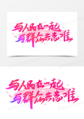 与人民在一起与群众共患难免抠矢量艺术字