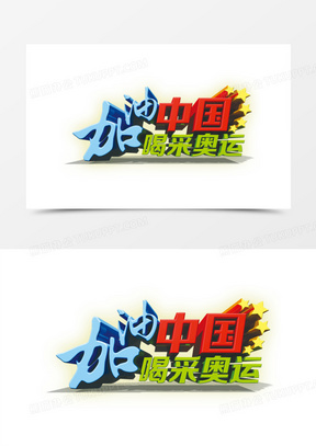 加油中国