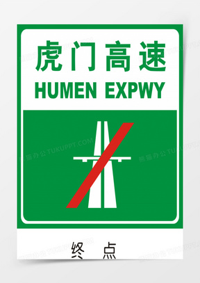 高速路终点标志