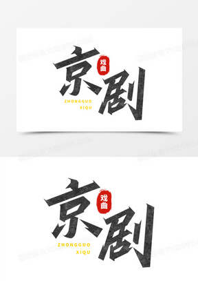 设计11评剧中式古风创意艺术字设计111戏曲彩色中式创意艺术字设计90