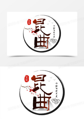 昆曲中式古风艺术字设计