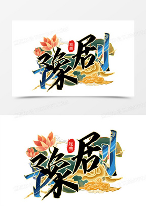 豫剧国潮中国风艺术字设计