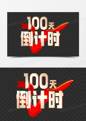 金色立体倒计时100天艺术字