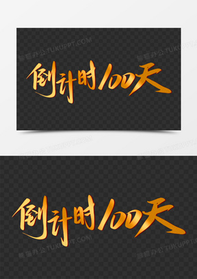 金色渐变倒计时100天免抠矢量艺术字