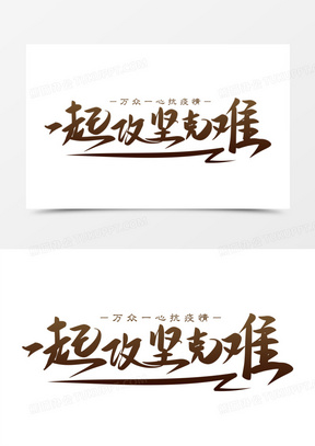 一起攻坚克难免抠矢量艺术字