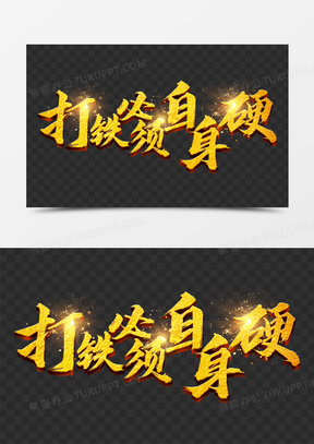 打铁必须自身硬金色立体艺术字