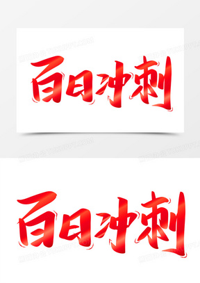 364创意备战中考高考百日冲刺倒计时海报390金色烫金质感倒计时百日