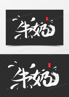 创意牛奶免抠矢量艺术字