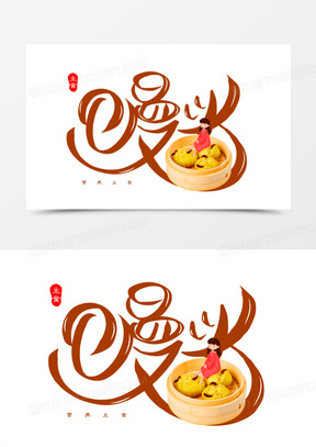 馒头免抠矢量艺术字