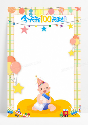 温馨婴儿百日宴卡通背景