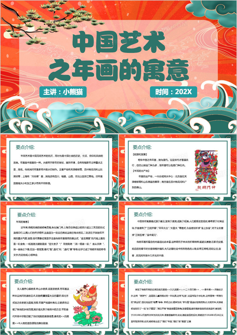 红色中国风年画的寓意PPT模板