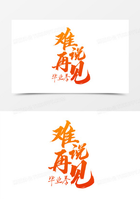 橙色毛笔字难说再见艺术字设计