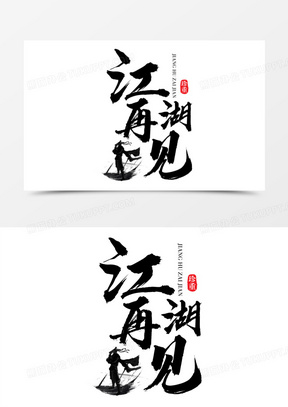 江湖再见毛笔手写合成艺术字