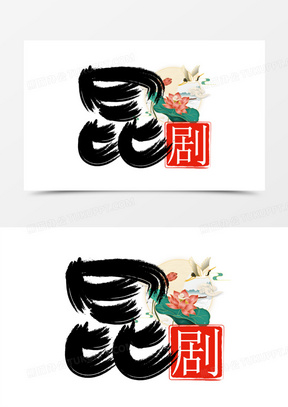 昆剧国潮艺术字