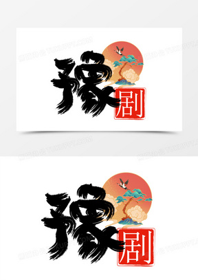 创意国风豫剧国潮艺术字