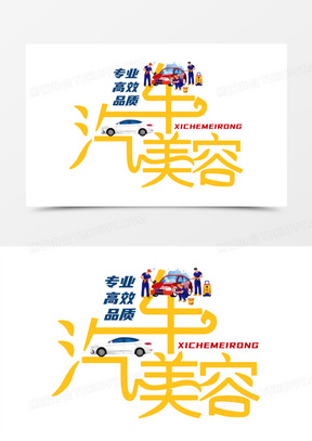 黄色创意卡通洗车美容艺术字设计