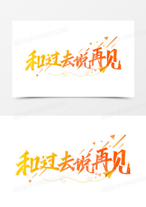 橙色手写和过去说再见艺术字设计