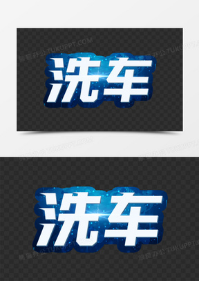 炫酷立体洗车艺术字设计